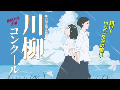 看護学科 第19回（令和5年度）全国高校生川柳コンクール CM動画