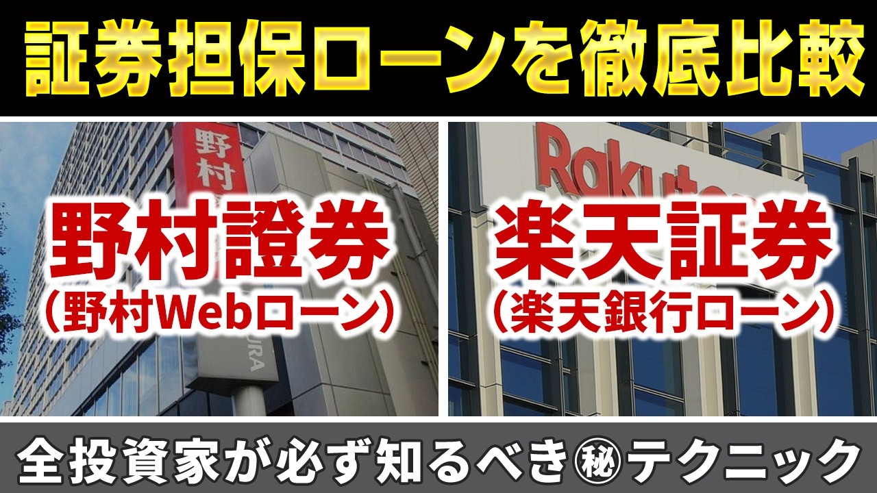 【全投資家必見】野村Webローンと楽天証券ローンはどちらを使うべきか？メリット/デメリット/特徴を徹底解説します