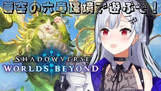 【Shadowverse: Worlds Beyond】新環境で遊んでいくぞ～！！！！！クラス何がいいかな・・・【にじさんじ / 葉加瀬冬雪】