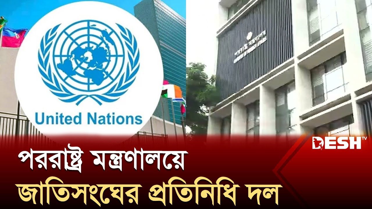 পররাষ্ট্র মন্ত্রণালয়ে জাতিসংঘের প্রতিনিধি দল | UN | News | Desh TV