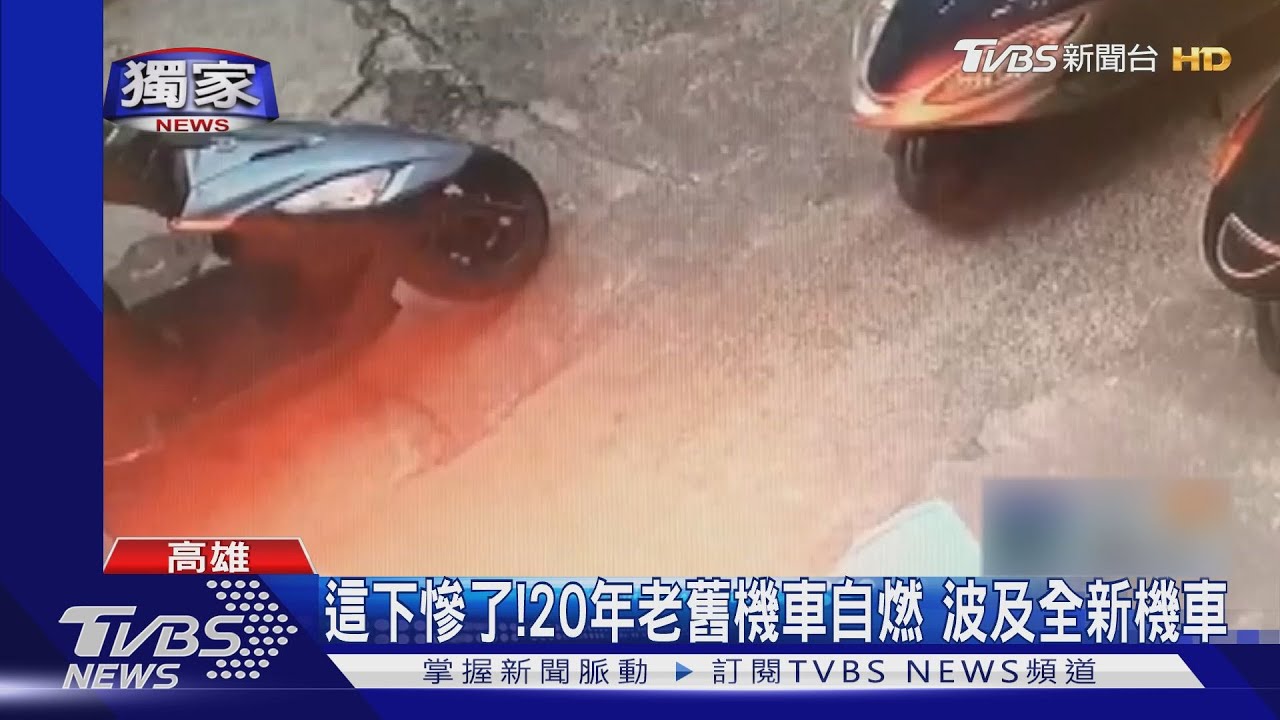 這下慘了！20年老舊機車意外自燃　波及全新機車