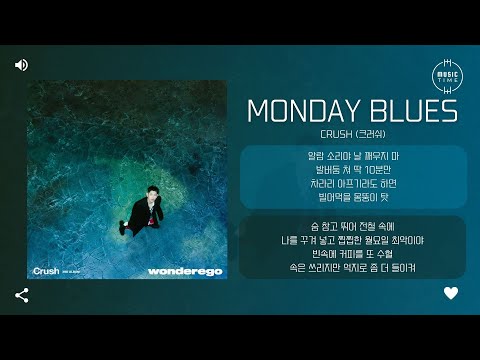 Crush (크러쉬) - Monday Blues [가사]