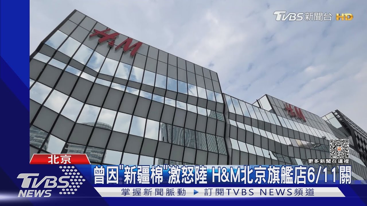 曾因「新疆棉」激怒陸 H&M北京旗艦店6/11關
