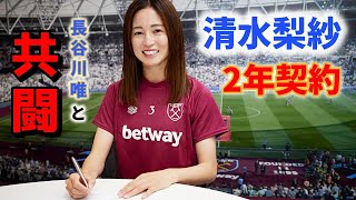 神戸市出身の女子サッカー選手　清水梨紗