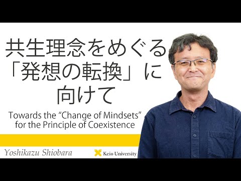 慶應義塾研究者紹介動画「共生理念をめぐる「発想の転換」に向けて」慶應義塾大学法学部政治学科・塩原良和教授