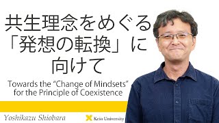 慶應義塾研究者紹介動画「共生理念をめぐる「発想の転換」に向けて」慶應義塾大学法学部政治学科・塩原良和教授