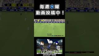 なんでやんねんっ【eFootball™ 2024】 #産まれながらにスター #shorts