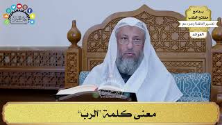 5 - معنى كلمة “الربّ” - عثمان الخميس