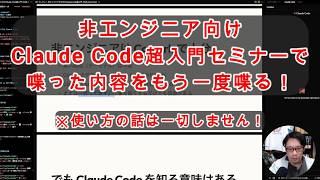 【#AI活用】「Claude Codeを1度も触ったことがない」方向けにやったセミナー内容を、もう一度喋ります！