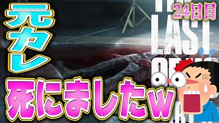 【ラストオブアス２】元カレとのお別れ。もっと愛し合うべきだったわｗ【24日目】【神ゲー】