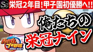 【パワプロ2026】目指せ甲子園優勝！帰ってきた俺たちの栄冠ナイン！【匠帽子のGAME漫遊日記#36】