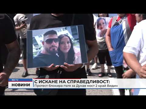 С искане на справедливост: Протест блокира пътя за Дунав мост 2 край Видин 