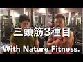 【筋トレ】Nature Fitnessとコラボ② -三頭筋３種目-