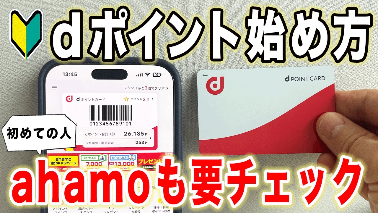 【dポイント使い方】アプリ登録までの手順を実演解説