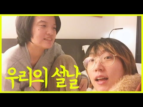 우리의 설날 이미지