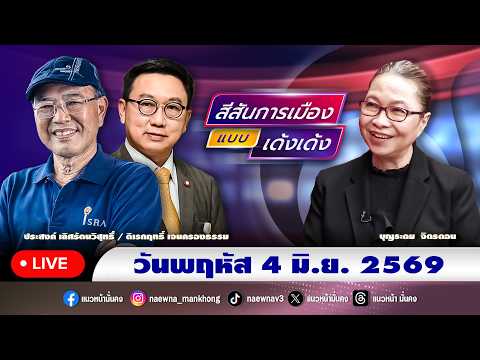 [Live] สีสันการเมือง แบบ เด้งเด้ง : ประสงค์ เลิศรัตนวิสุทธิ์ & ดร.ดิเรกฤทธิ์ เจนครองธรรม 04/06/69