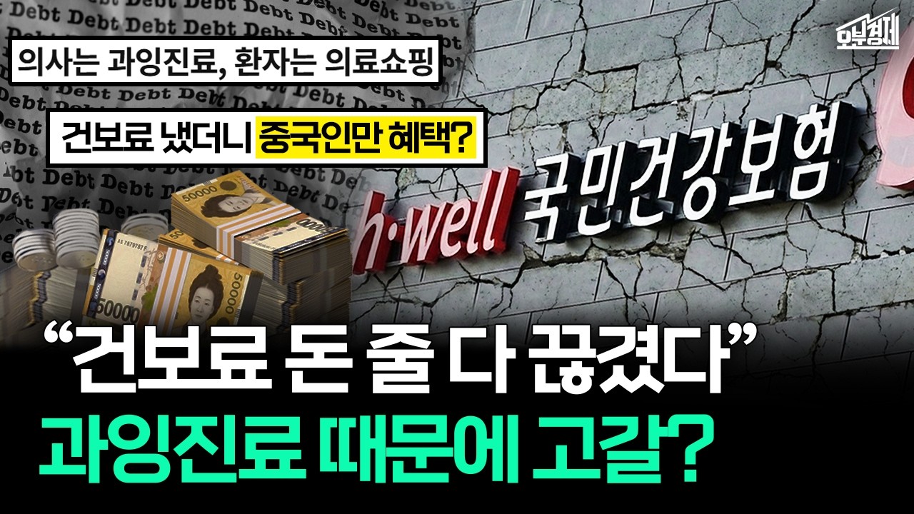 "저희 이제 돈 없습니다" 병원에 가진 현금 다 뺏긴 건강보험｜오분경제