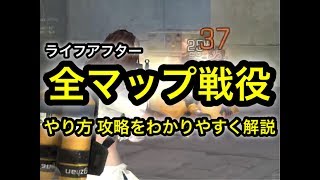 【ライフアフター】全マップ 戦役 攻略 やり方をわかりやすく解説【実況者はらぎん】