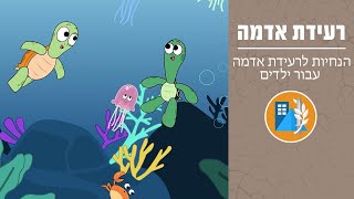 הנחיות לרעידת אדמה עבור ילדים I פיקוד העורף