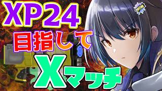 【スプラ3】今日もやってくぞ！！！！！！スシXP23【雑談】