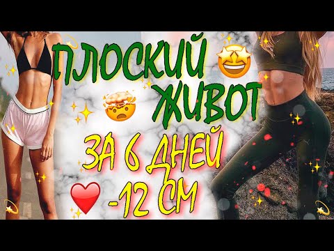 МИНУС 12 СМ В ЖИВОТЕ ЗА 6 ДНЕЙ! ✨ результат навсегда ✨плоский живот и тонкая талия за 5 минут