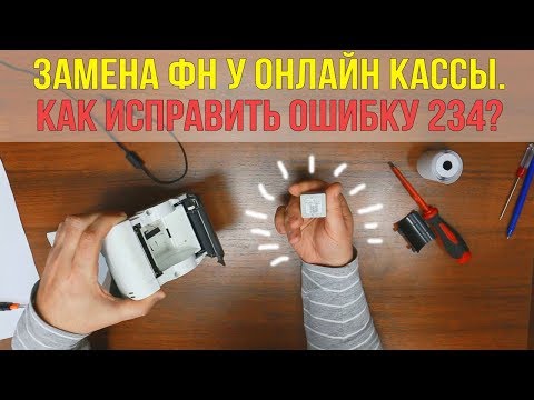 Замена фискального накопителя. Как убрать ошибку 234 у онлайн кассы.