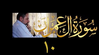 صورة فيديو # ٧٦٨ من مقاطع حظر التجول تدبر آل عمران حلقة ١٠  الآي  ٢٣- ٢٧