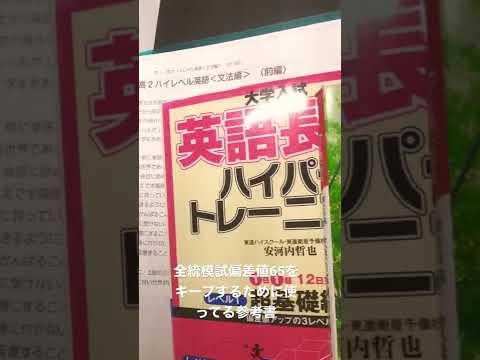英語が苦手だった僕が英語の全統偏差値65をキープできるわけ#初投稿#チャンネル登録お願いします#shorts