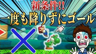 マリメの新条件、ヨッシーから降りたら即終了が鬼畜すぎた・・・。【マリオメーカー2/マリメ2】