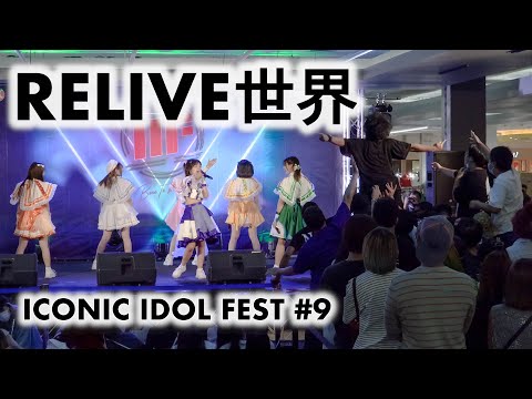 RELIVE世界 (RELIVE SEKAI) - Full Stage [2022.10.15 ICONIC IDOL FEST #9] 4K