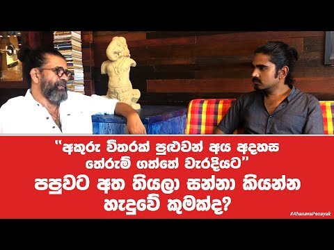 Ahanava Penayak VIP Sessions | EP 08 | Upul Shantha Sannasgala