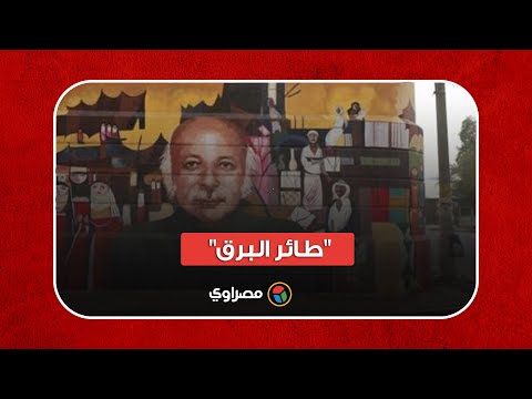 مظفر النواب.. "طائر البرق" المهاجر يحط رحاله في وطنه أخيراً