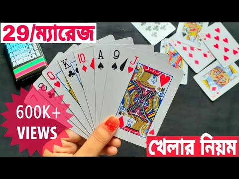 ২৯ কার্ড কিভাবে খেলে - বিস্তারিত নিয়ম | How to Play 29 Card in Bangla | Protidin Protiniyoto