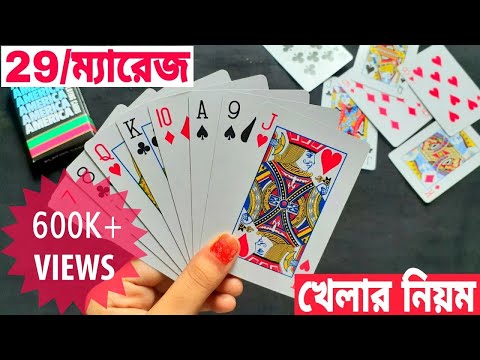 How to Play 29 Cards - Detailed Rules | How to Play 29 Card in Bangla | Protidin Protiniyoto