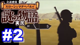 【ウミガメのスープ】スローンとマクヘールの謎の物語 #2 『2人の見張り』『お金はどこへ』【ゲーム実況】