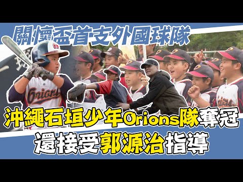 關懷盃》首支外國球隊！沖繩石垣少年Orions隊奪軟式組冠軍 還接受郭源治指導【MOMO瘋運動】