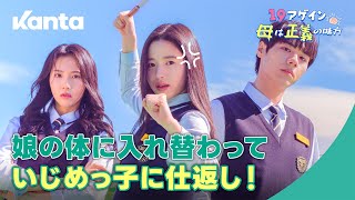 【19アゲイン母は正義の味方】 娘の体に入れ替わっていじめっ子に仕返し! I KANTA(カンタ)