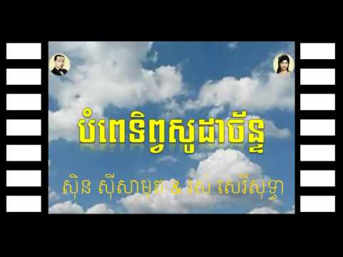 Bompe Tip Soda Chann (Sin Sisamuth & Ros Serey Sothea)