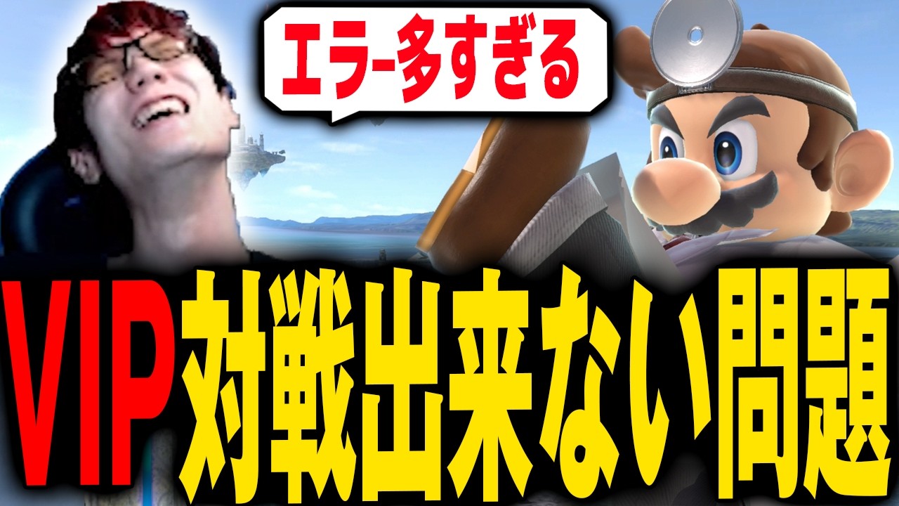 VIPのエラーが多すぎて対策を考えるにえとの【スマブラSP】