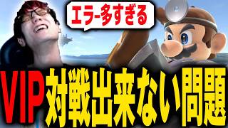 VIPのエラーが多すぎて対策を考えるにえとの【スマブラSP】