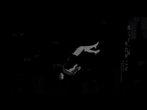 椅子樂團 The Chairs - 進入下一層新的夢之前 (Official Lyric Video)