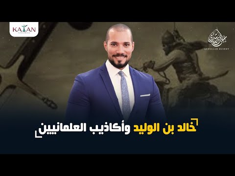 خالد بن الوليد وأكاذيب العلمانيين