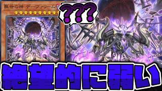 【遊戯王】 信じられないくらい弱い！？絶望の後発新規 『葬世の神 デーヴァリーム』 【ゆっくり解説】