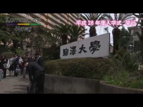 英米文学科 2016年度_01 駒澤大学 入学式