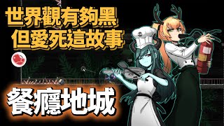 [推薦] 國產製作遊戲《餐癮地城》優秀的文本故事