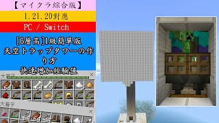 [マイクラ綜合版]32 - [6層]1級簡單天空トラップタワーの作り方/快速增加經驗值