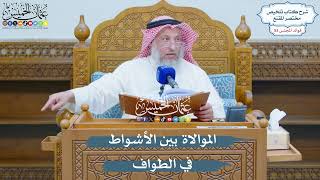 2748 - الموالاة بين الأشواط في الطواف - عثمان الخميس
