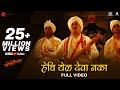 Hechi Yel Deva Naka - Full Video | Fatteshikast |Chinmay Mandlekar, Mrinal Kulkarni |Avadhoot Gandhi