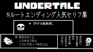 [UNDERTALE]Nルートエンディングの人気セリフ集[発売5周年記念]