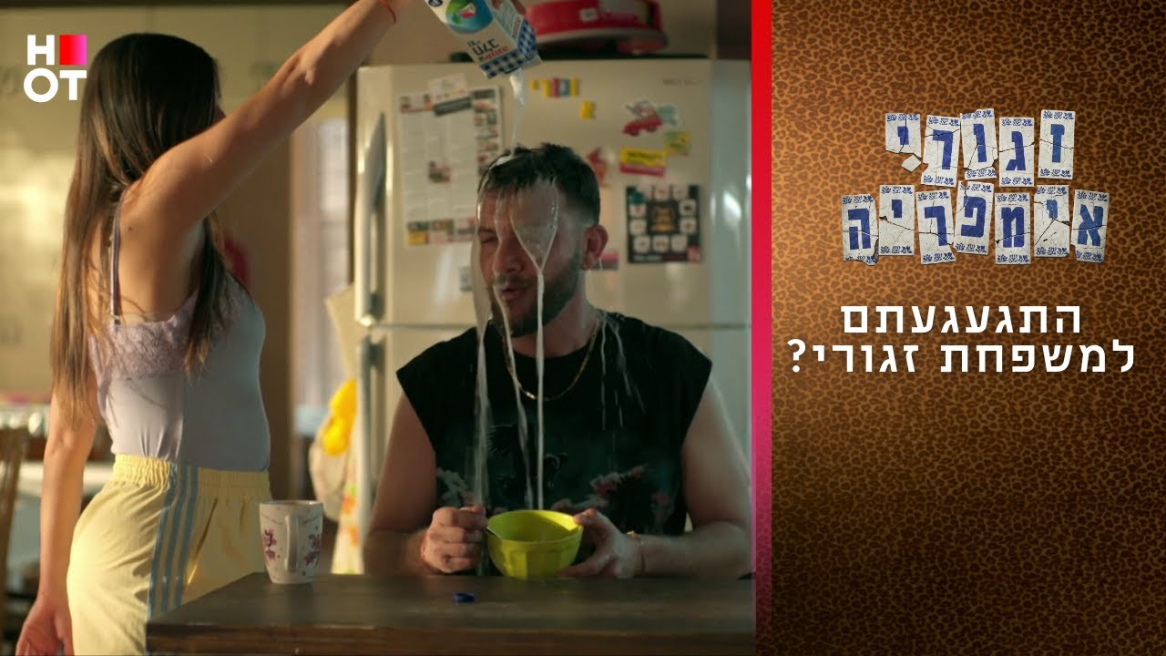מתגעגעים למשפחת זגורי?